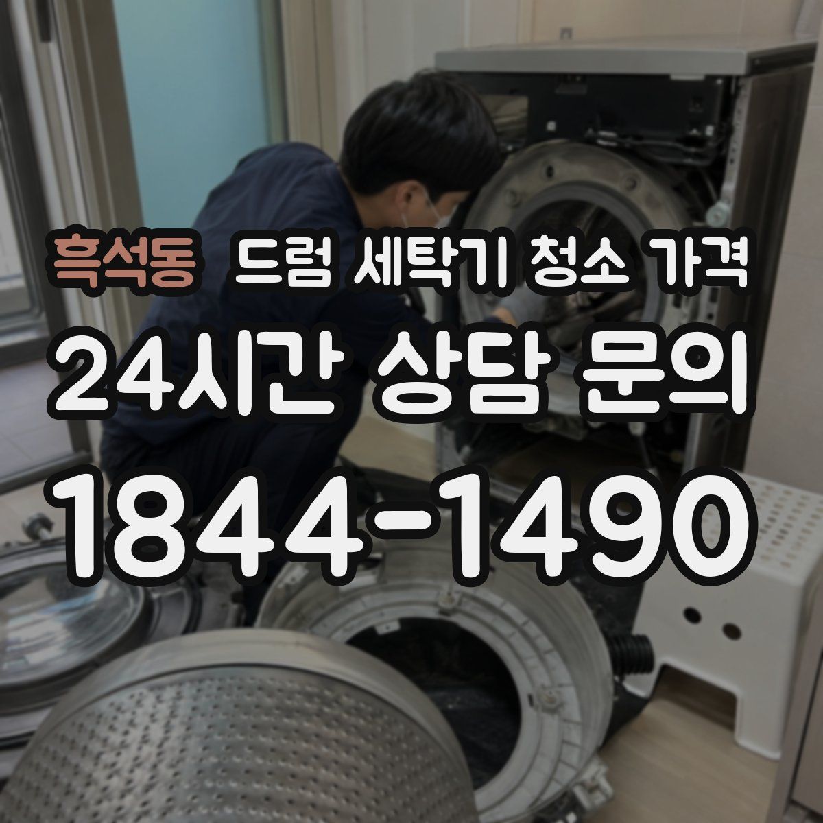 흑석동 드럼 세탁기 청소 가격