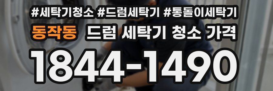 동작동 드럼 세탁기 청소 가격