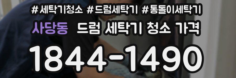 사당동 드럼 세탁기 청소 가격