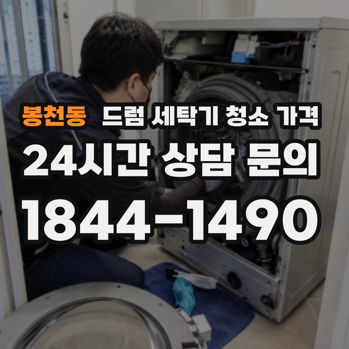 봉천동 드럼 세탁기 청소 가격