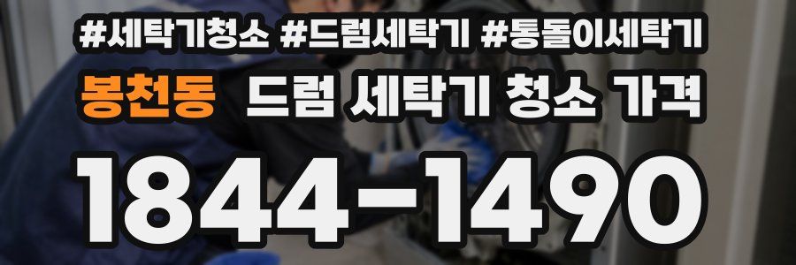 봉천동 드럼 세탁기 청소 가격