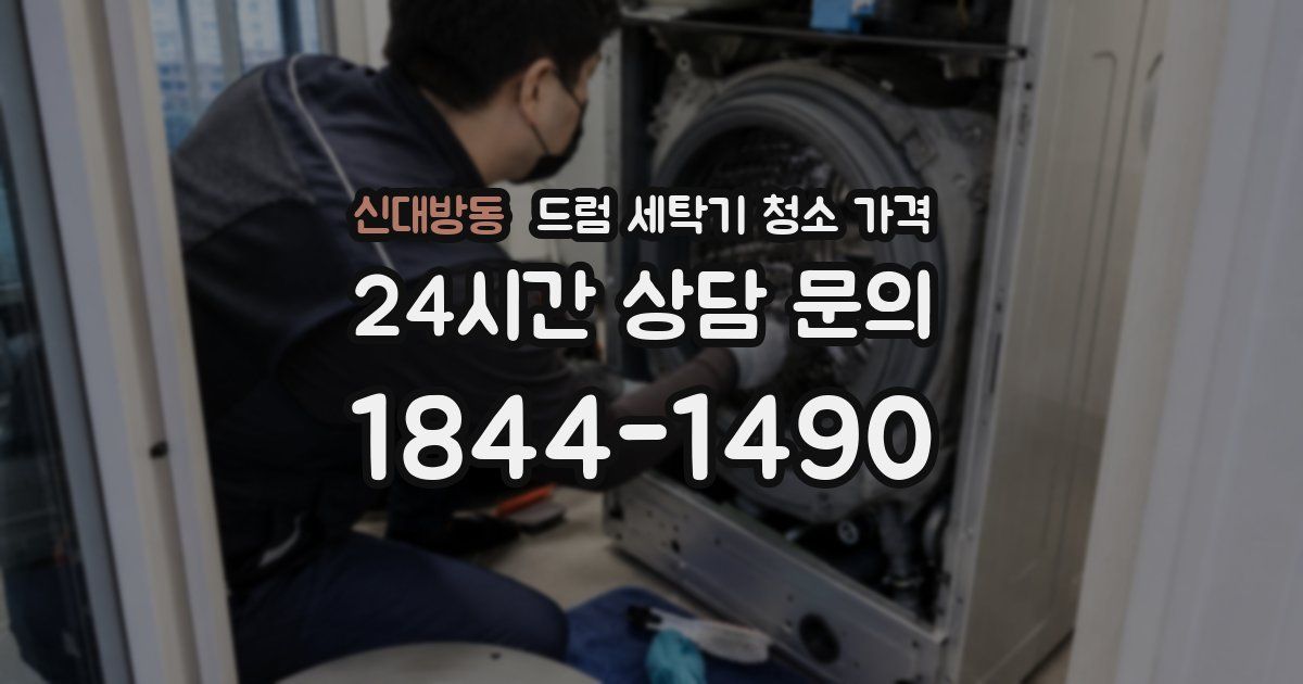 신대방동 드럼 세탁기 청소 가격