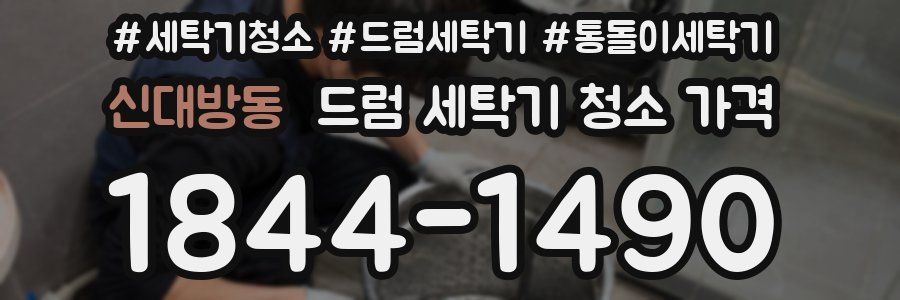 신대방동 드럼 세탁기 청소 가격