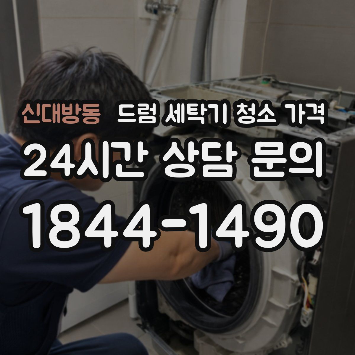 신대방동 드럼 세탁기 청소 가격