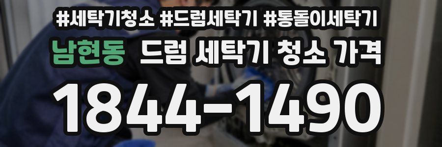 남현동 드럼 세탁기 청소 가격