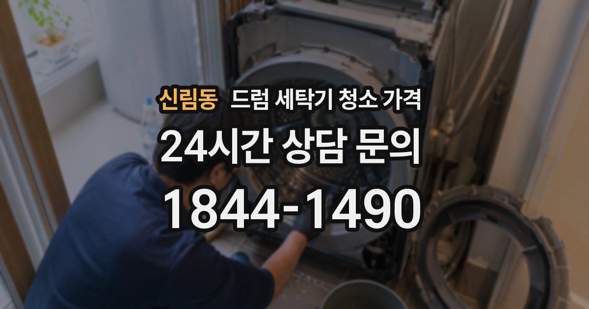 신림동 드럼 세탁기 청소 가격