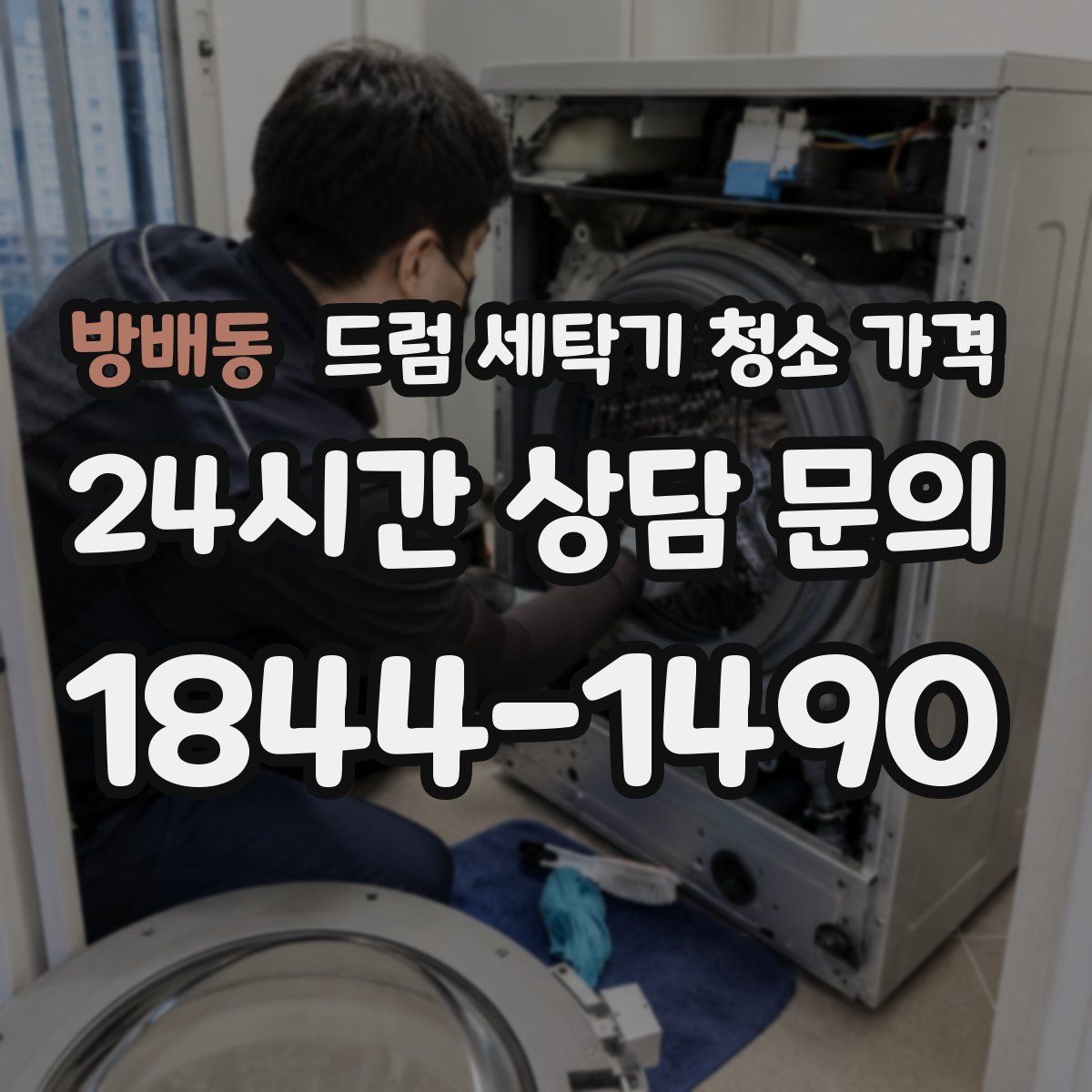 방배동 드럼 세탁기 청소 가격