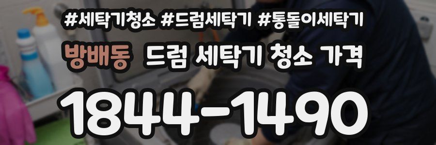 방배동 드럼 세탁기 청소 가격