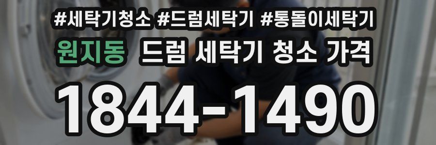 원지동 드럼 세탁기 청소 가격