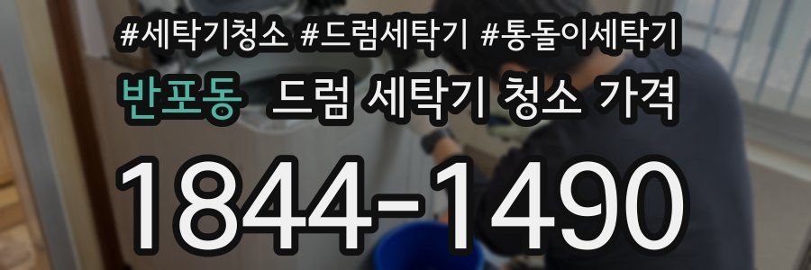 반포동 드럼 세탁기 청소 가격