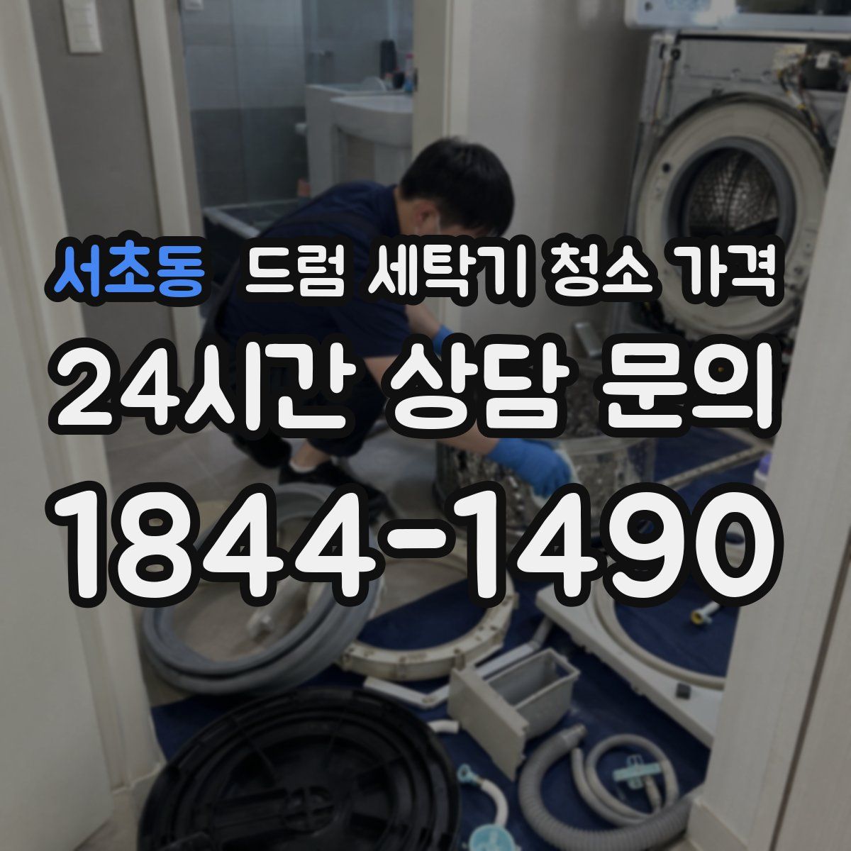 서초동 드럼 세탁기 청소 가격