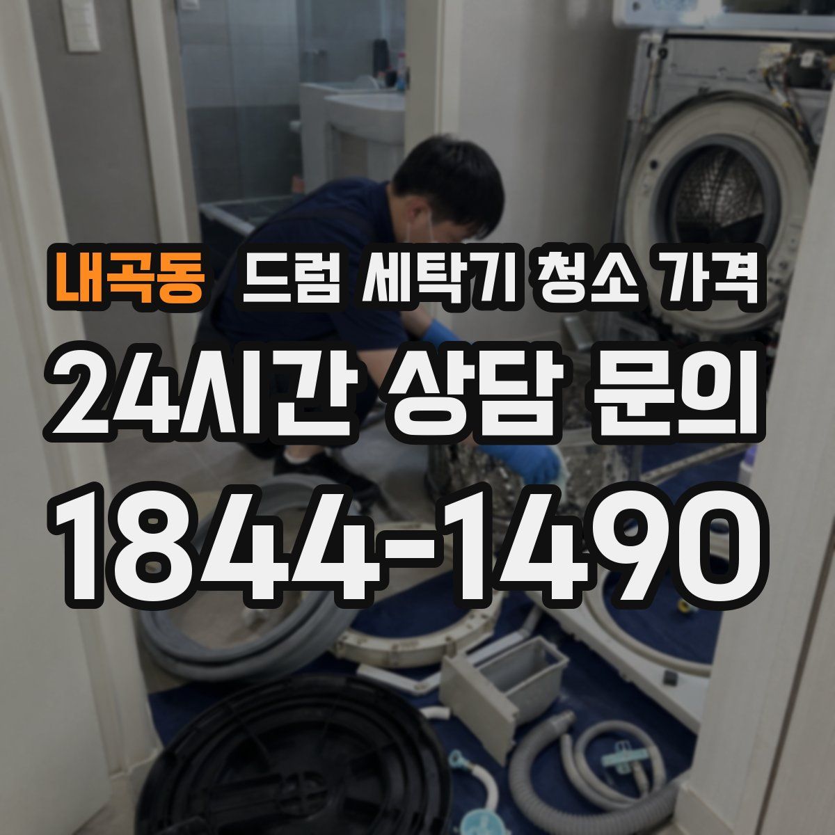 내곡동 드럼 세탁기 청소 가격