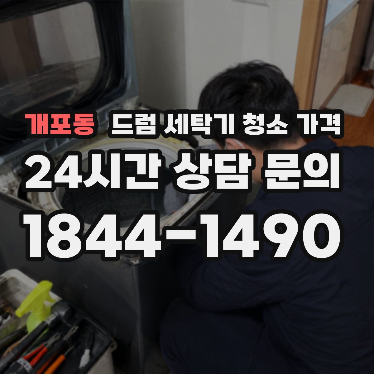 개포동 드럼 세탁기 청소 가격