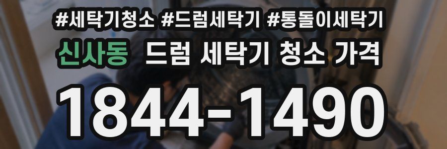 신사동 드럼 세탁기 청소 가격