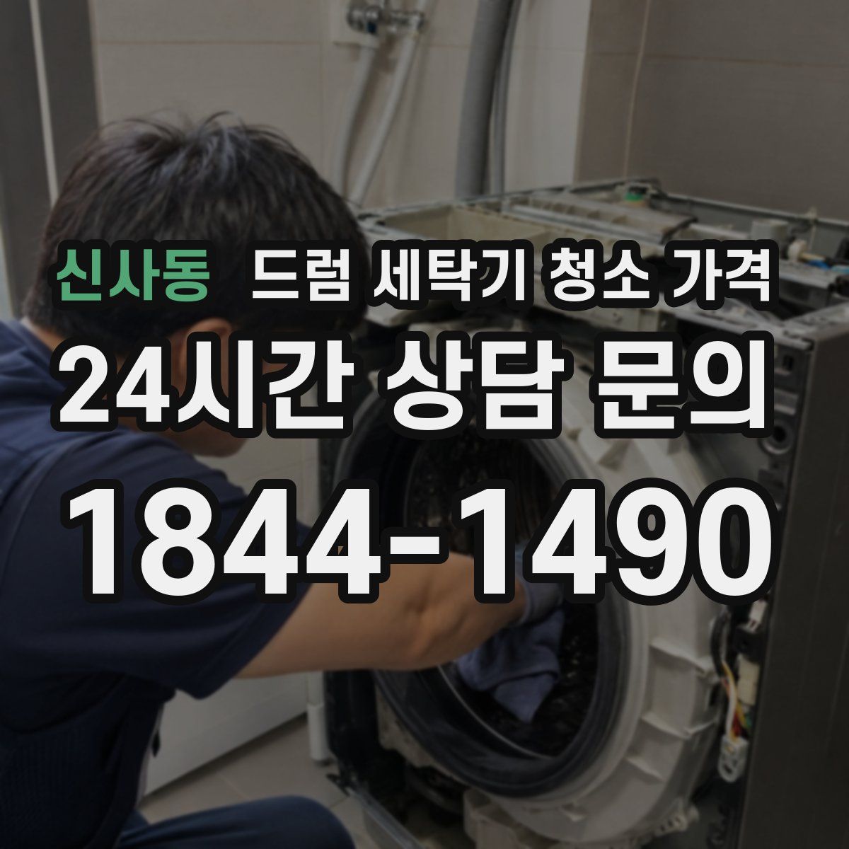 신사동 드럼 세탁기 청소 가격