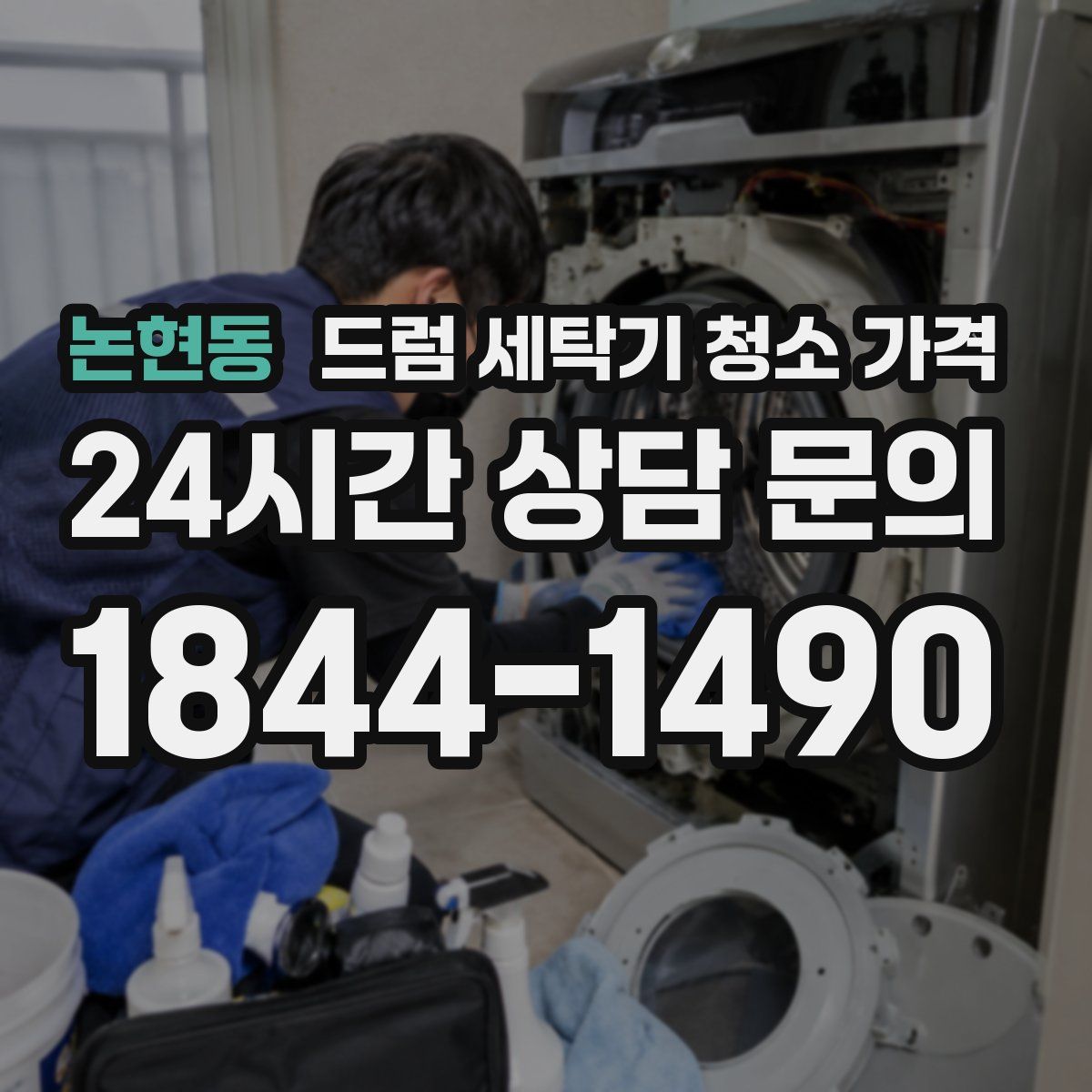논현동 드럼 세탁기 청소 가격