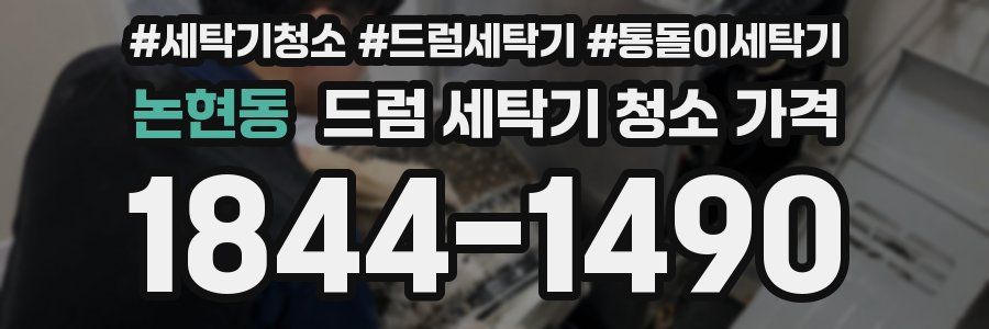 논현동 드럼 세탁기 청소 가격