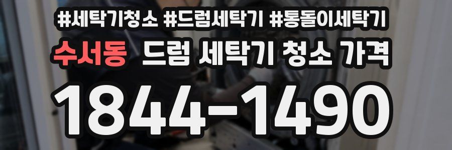 수서동 드럼 세탁기 청소 가격