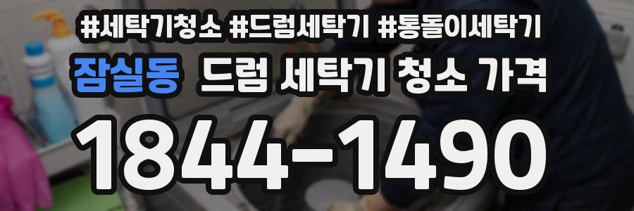 잠실동 드럼 세탁기 청소 가격