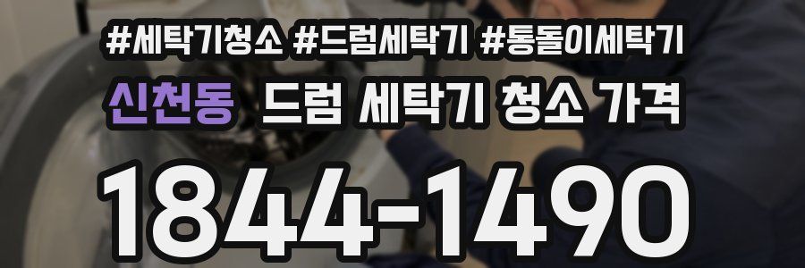 신천동 드럼 세탁기 청소 가격