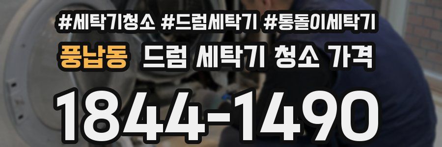 풍납동 드럼 세탁기 청소 가격
