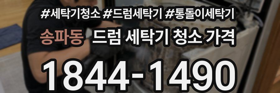 송파동 드럼 세탁기 청소 가격