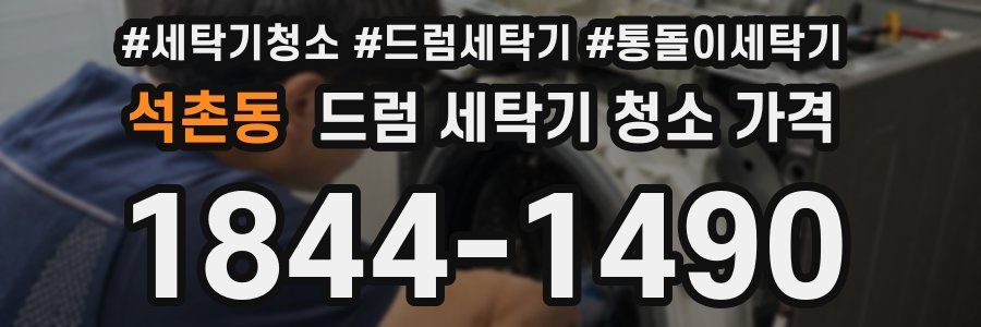석촌동 드럼 세탁기 청소 가격