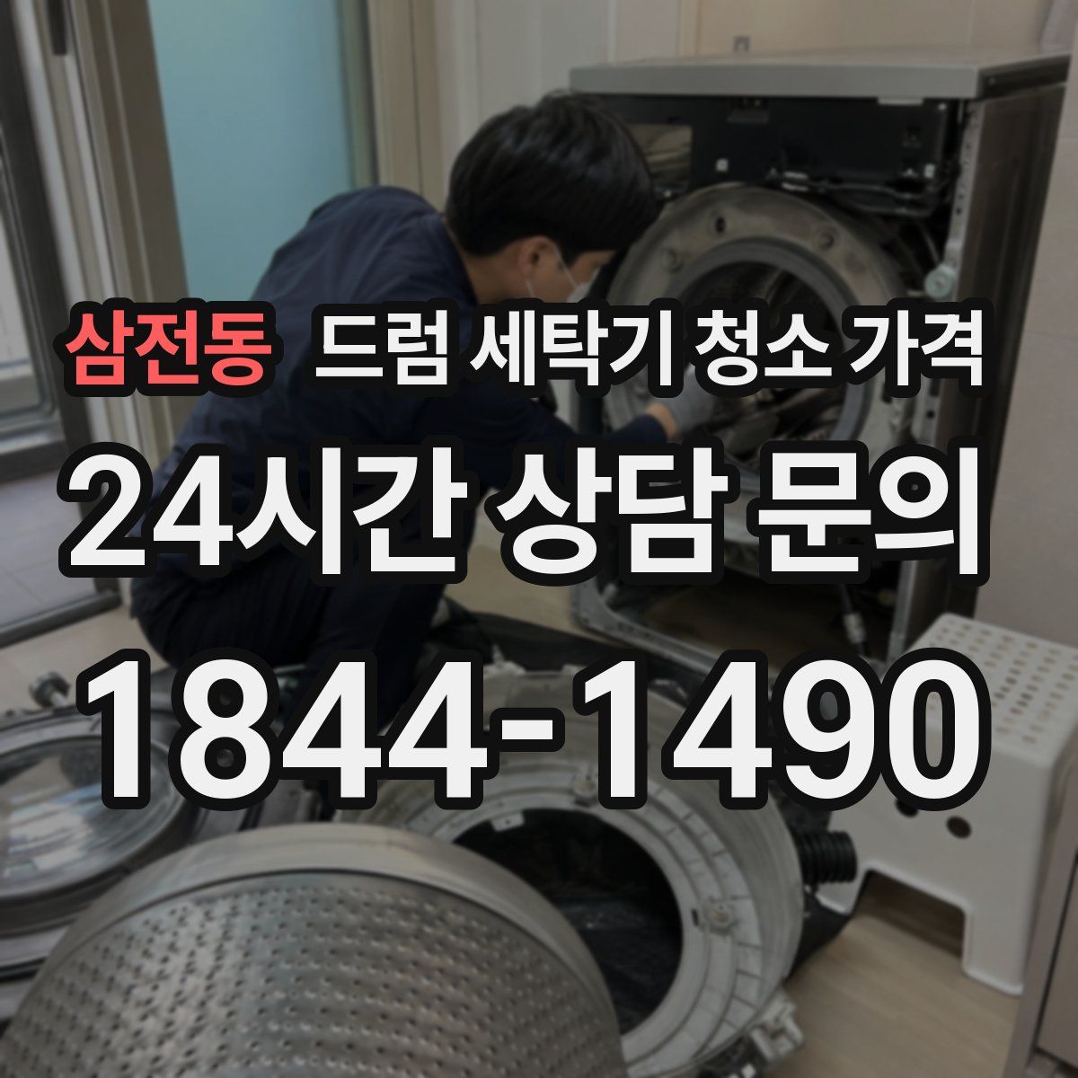 삼전동 드럼 세탁기 청소 가격