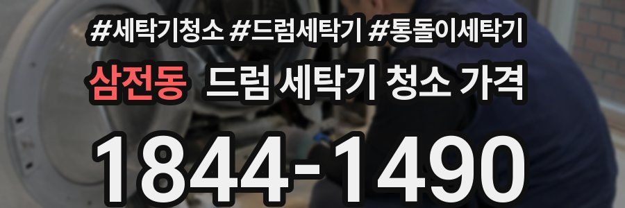 삼전동 드럼 세탁기 청소 가격