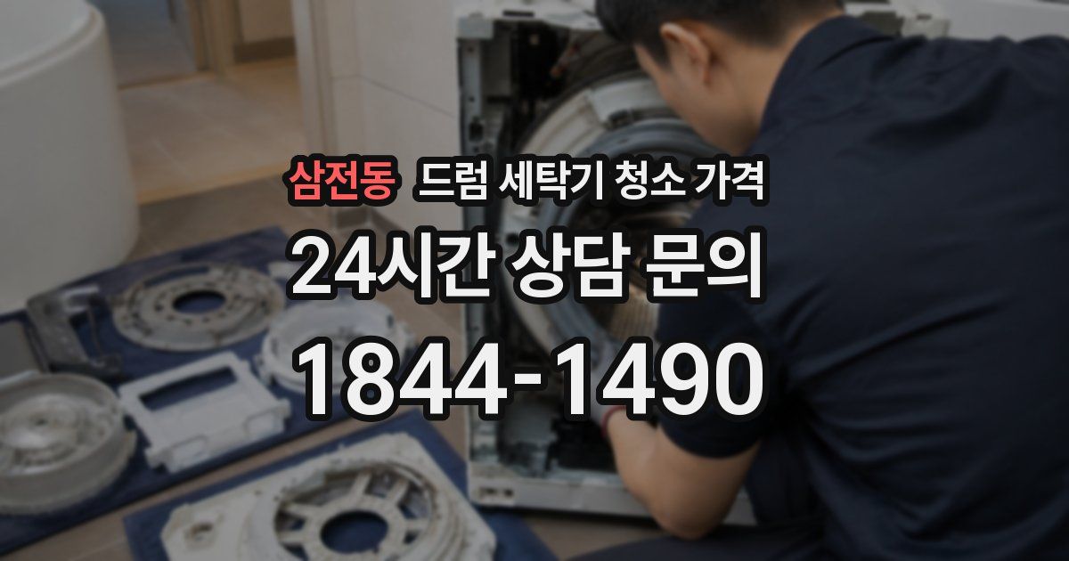 삼전동 드럼 세탁기 청소 가격