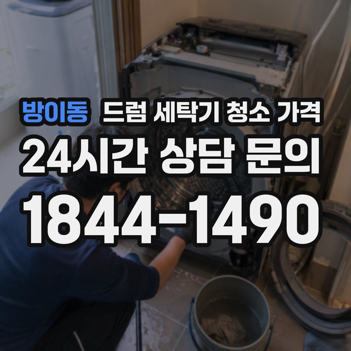 방이동 드럼 세탁기 청소 가격