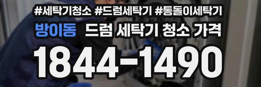 방이동 드럼 세탁기 청소 가격