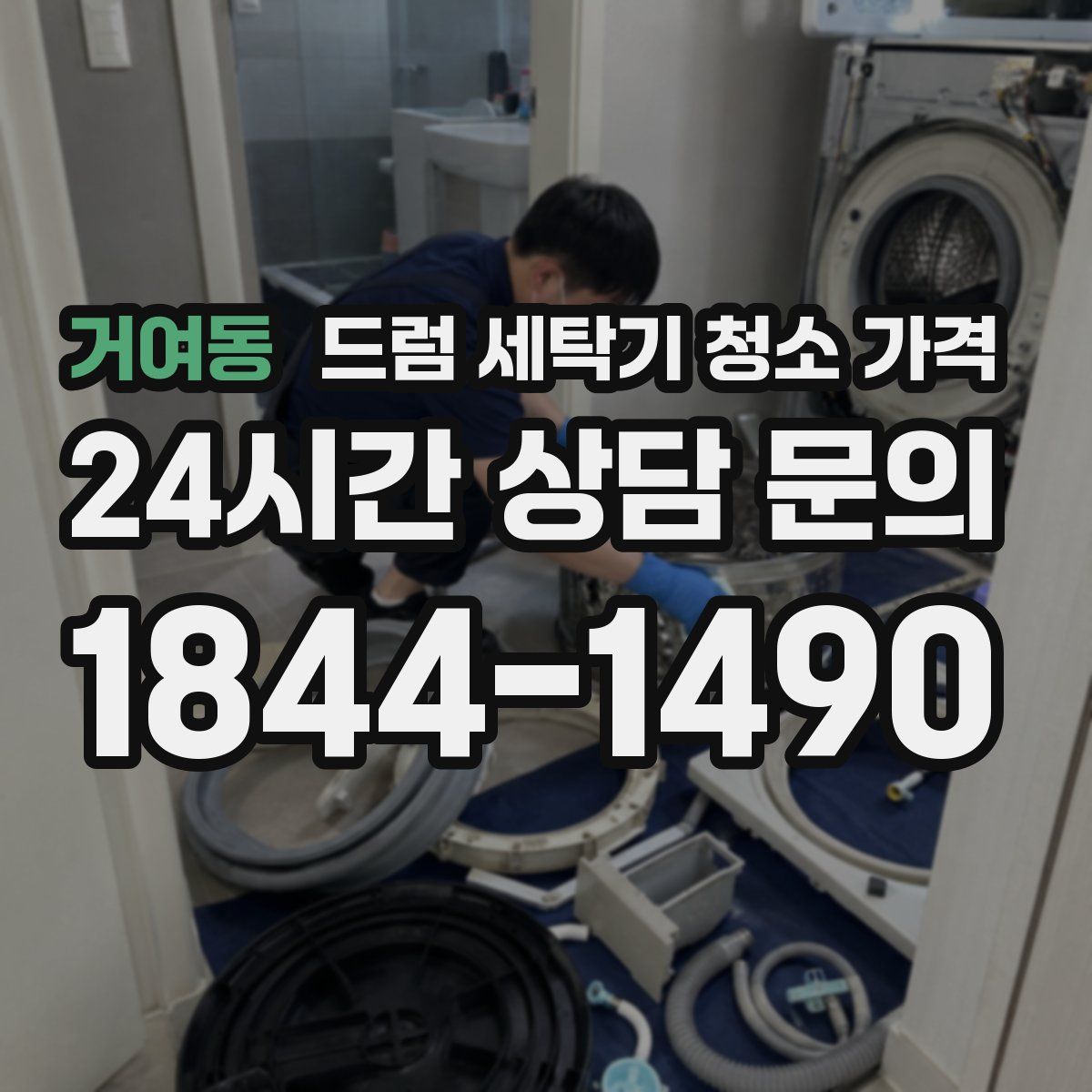 거여동 드럼 세탁기 청소 가격