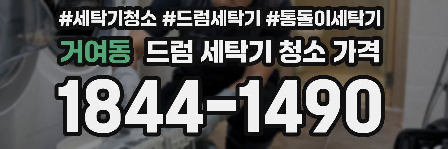 거여동 드럼 세탁기 청소 가격