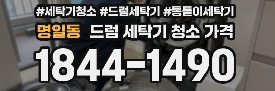 명일동 드럼 세탁기 청소 가격