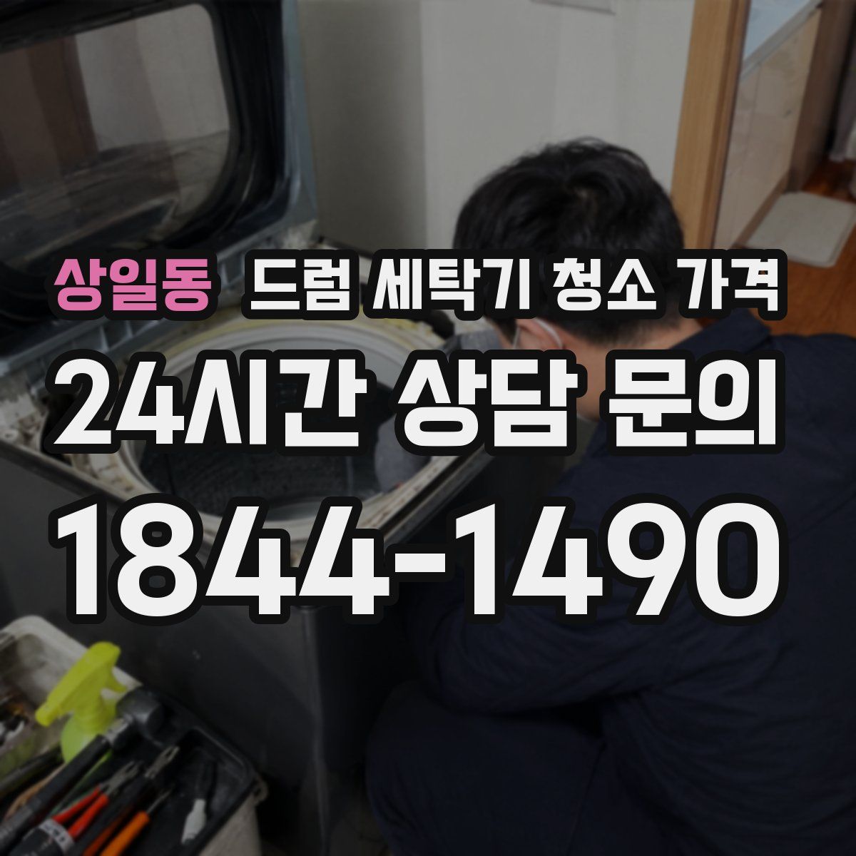 상일동 드럼 세탁기 청소 가격