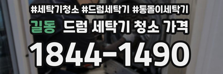길동 드럼 세탁기 청소 가격