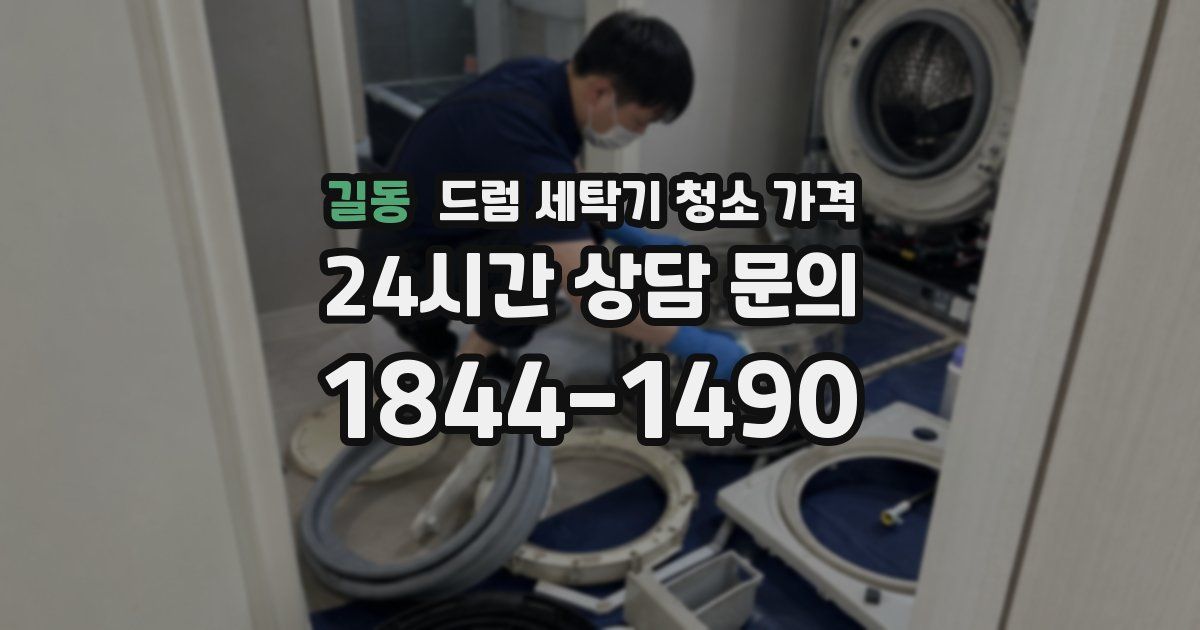 길동 드럼 세탁기 청소 가격