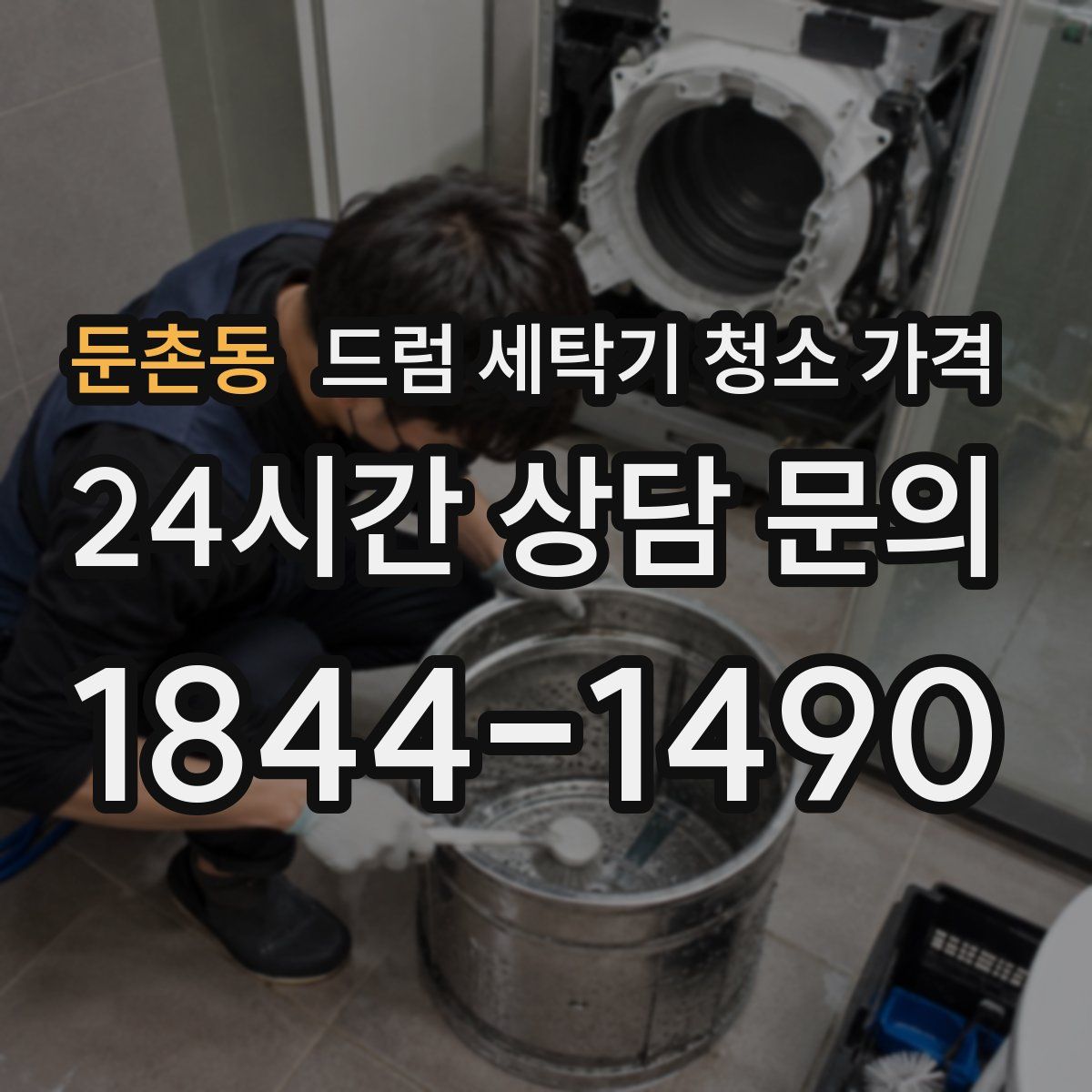 둔촌동 드럼 세탁기 청소 가격