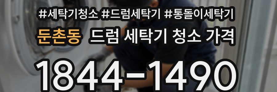둔촌동 드럼 세탁기 청소 가격