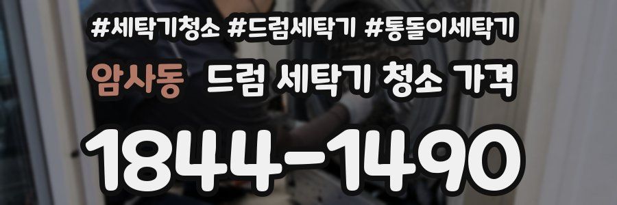 암사동 드럼 세탁기 청소 가격