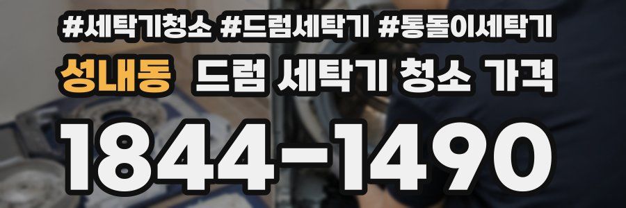 성내동 드럼 세탁기 청소 가격