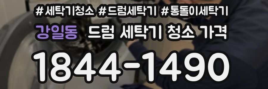 강일동 드럼 세탁기 청소 가격