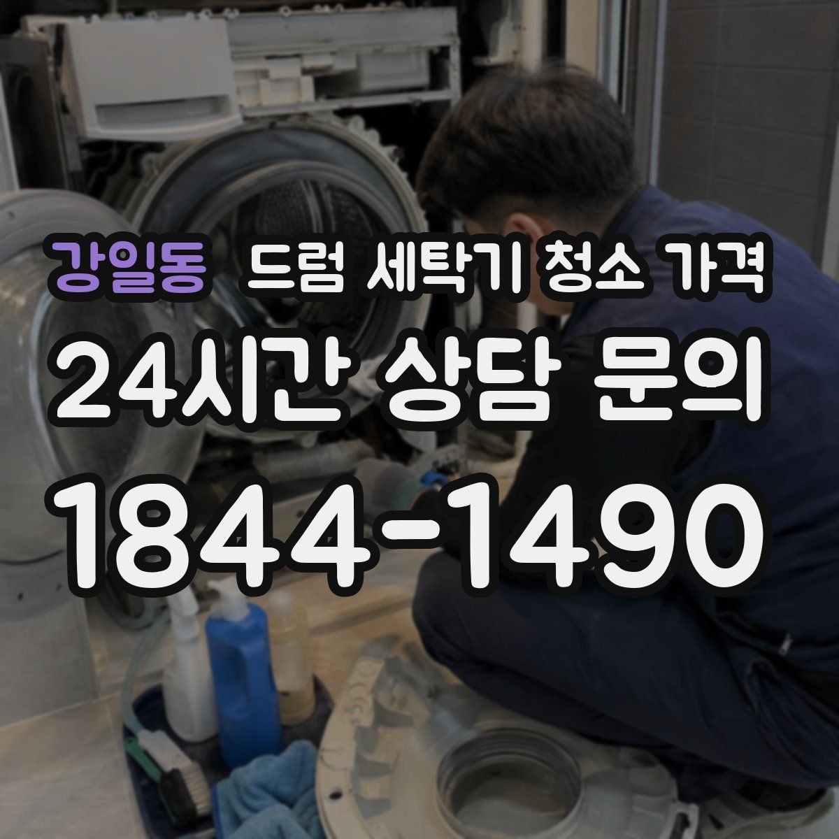강일동 드럼 세탁기 청소 가격