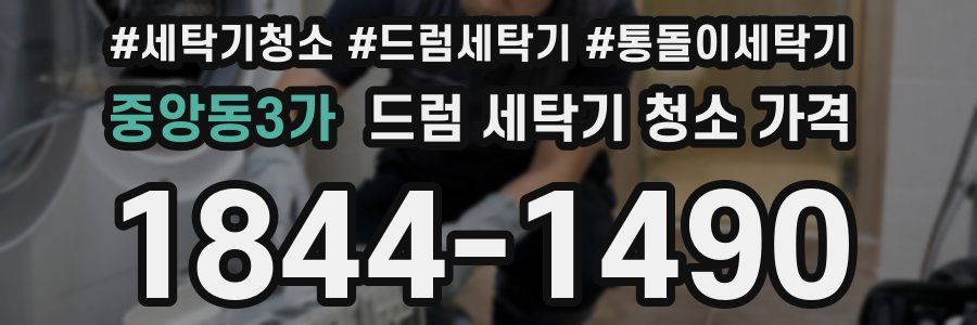 중앙동3가 드럼 세탁기 청소 가격