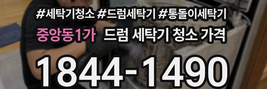 중앙동1가 드럼 세탁기 청소 가격