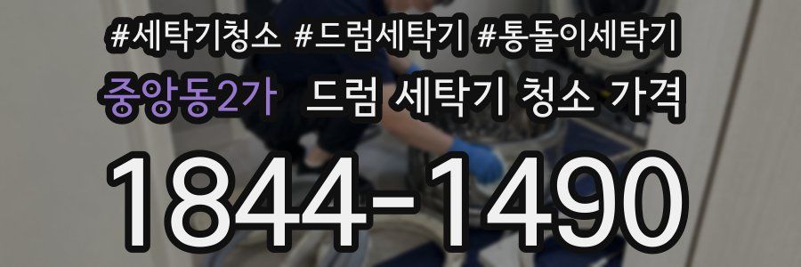 중앙동2가 드럼 세탁기 청소 가격