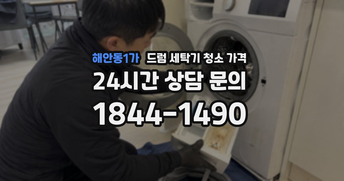 해안동1가 드럼 세탁기 청소 가격