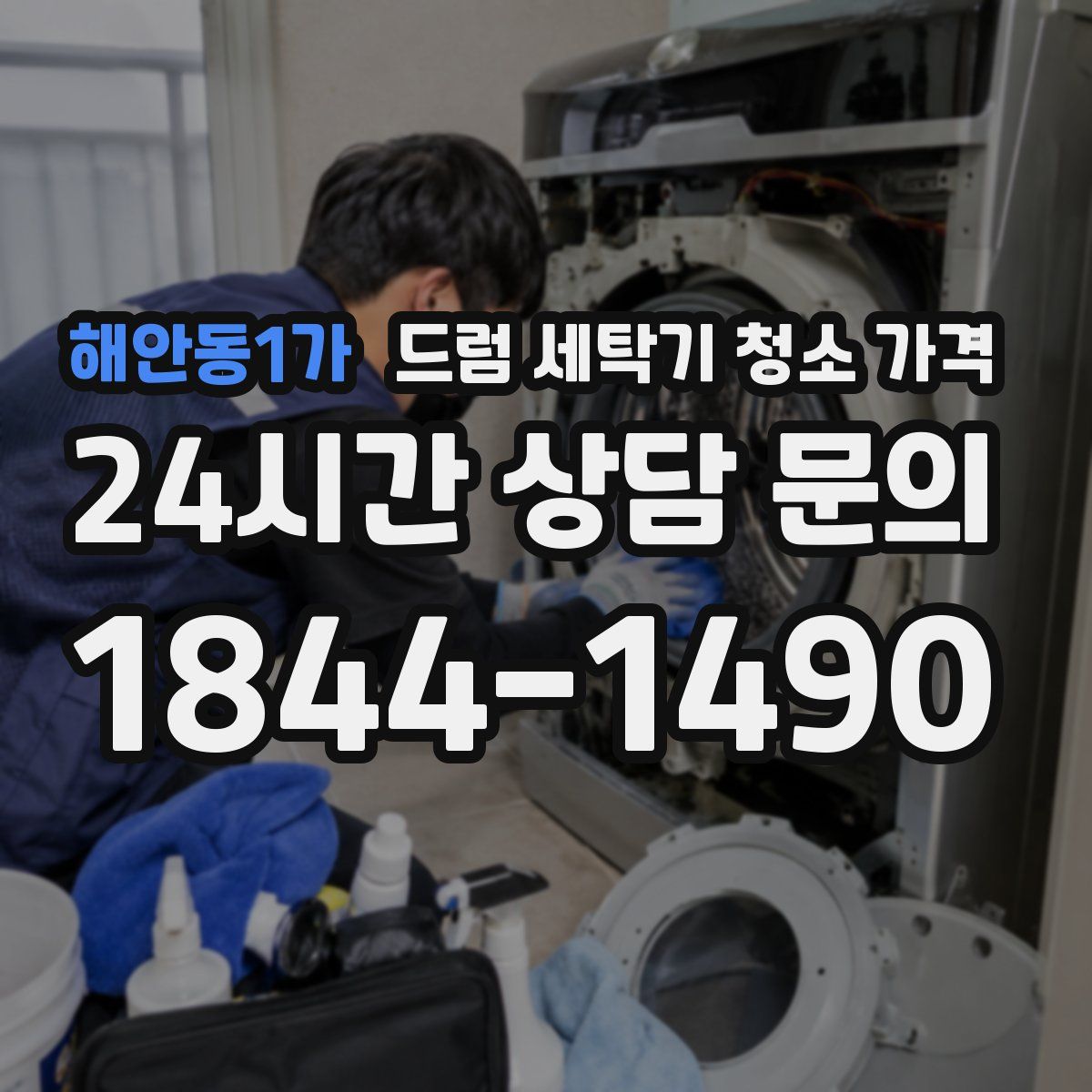 해안동1가 드럼 세탁기 청소 가격
