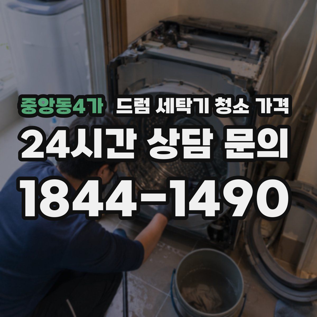 중앙동4가 드럼 세탁기 청소 가격